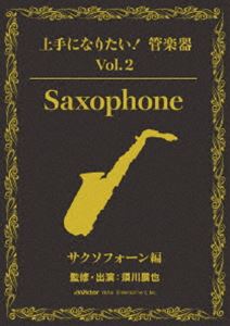 上手になりたい!管楽器 Vol.2 サクソフォーン編 [DVD] 21,568円