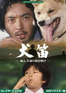 犬笛 -娘よ、生命の笛を吹け- コレクターズDVD＜HDリマスター版＞【昭和の名作ライブラリー 第65集】 [DVD] 11,875円