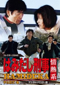 はみだし刑事情熱系 PART4 コレクターズDVD＜デジタルリマスター版＞ [DVD]｜ぐるぐる王国　店 15,440円