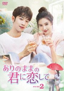 ありのままの君に恋して DVD-BOX2 [DVD]｜ぐるぐる王国　店