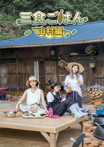 三食ごはん 山村編 [DVD]