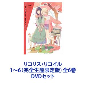 リコリス・リコイル1～6（完全生産限定版）全6巻 [DVDセット]｜ぐるぐる王国　店