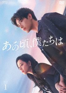 あの頃、僕たちは DVD-BOX1 [DVD]