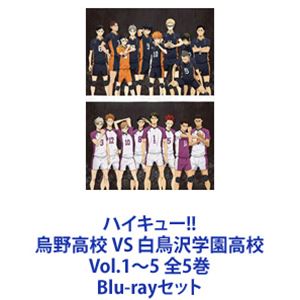 ハイキュー!! 烏野高校 VS 白鳥沢学園高校 Vol.1～5 全5巻 [Blu-rayセット]｜ぐるぐる王国　店