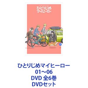 ひとりじめマイヒーロー 01～06 DVD 全6巻 [DVDセット]｜ぐるぐる王国　店