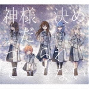 22／7 / 神様だって決められない（完全生産限定盤B／CD＋Blu-ray） [CD] 4,803円