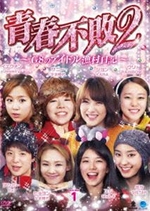 青春不敗2～G8のアイドル漁村日記～ シーズン1 DVD-BOX 1 [DVD]