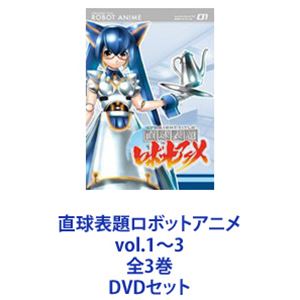直球表題ロボットアニメ vol.1～3 全3巻 [DVDセット]
