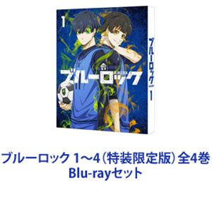 ブルーロック 1～4（特装限定版）全4巻 [Blu-rayセット]