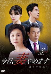 今日、妻やめます～偽りの家族～ DVD-BOX 3 [DVD] 9,896円