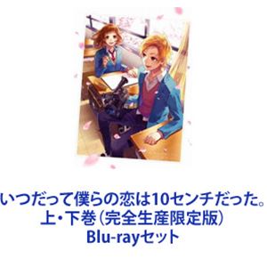 いつだって僕らの恋は10センチだった。上・下巻（完全生産限定版） [Blu-rayセット]画像