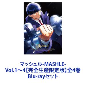 マッシュル-MASHLE- Vol.1～4【完全生産限定版】全4巻 [Blu-rayセット]｜ぐるぐる王国　店 19,537円