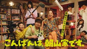 こんばんは、朝山家です。 Blu-ray BOX [Blu-ray]｜ぐるぐる王国　店