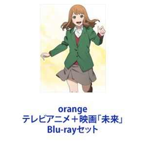 orange テレビアニメ＋映画「未来」 [Blu-rayセット]｜ぐるぐる王国　店