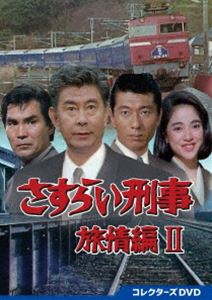 さすらい刑事旅情編2 コレクターズDVD [DVD]｜ぐるぐる王国　店