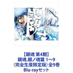 【銀魂 第4期】銀魂.銀ノ魂篇 1～9（完全生産限定版）全9巻 [Blu-rayセット]｜ぐるぐる王国　店