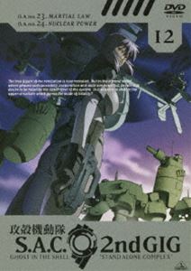 攻殻機動隊 STAND ALONE COMPLEX Second GIG 12 [DVD]