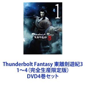 Thunderbolt Fantasy 東離劍遊紀3 1～4（完全生産限定版） [DVD4巻セット]｜ぐるぐる王国　店