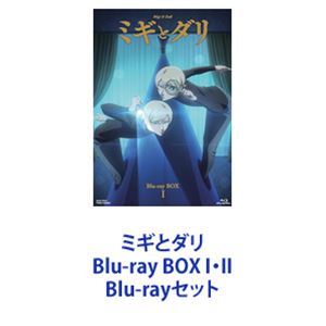 ミギとダリ Blu-ray BOX I・II [Blu-rayセット]｜ぐるぐる王国　店