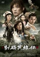 射ちょう英雄伝 DVD-BOXII [DVD]｜ぐるぐる王国　店