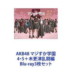 AKB48 マジすか学園 4・5＋木更津乱闘編 [Blu-ray3枚セット]｜ぐるぐる王国　店