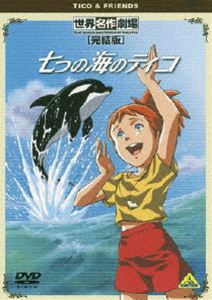 世界名作劇場・完結版 七つの海のティコ [DVD]画像