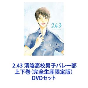 2.43 清陰高校男子バレー部 上下巻（完全生産限定版） [DVDセット]｜ぐるぐる王国　店