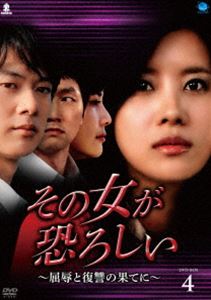 その女が恐ろしい～屈辱と復讐の果てに～ DVD-BOX 4 [DVD]