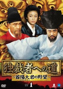 独裁者への道～首陽大君の野望～ DVD-BOX1 [DVD]