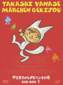 やなせたかしメルヘン劇場 DVD-BOX 1 [DVD]｜ぐるぐる王国　店