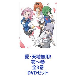 愛・天地無用!壱～参 全3巻 [DVDセット]