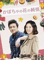 かぼちゃの花の純情 DVD-BOX 3 [DVD]｜ぐるぐる王国　店