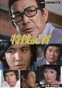 特捜記者 コレクターズDVD【昭和の名作ライブラリー 第163集】 [DVD]