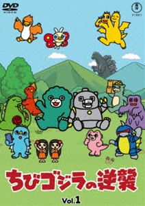 ちびゴジラの逆襲 Vol.1 [DVD]画像