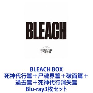 BLEACH BOX 死神代行篇＋尸魂界篇＋破面篇＋過去篇＋死神代行消失篇 [Blu-ray3枚セット]｜ぐるぐる王国　店