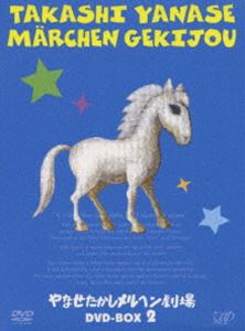 やなせたかしメルヘン劇場 DVD-BOX 2 [DVD]｜ぐるぐる王国　店