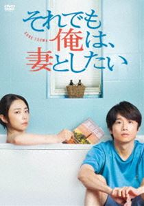 それでも俺は、妻としたい -DVD BOX- [DVD]