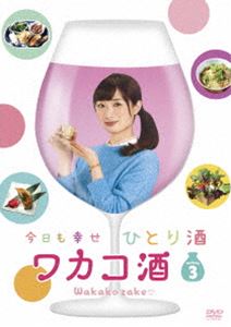 ワカコ酒 Season3 DVD-BOX [DVD]｜ぐるぐる王国　店
