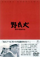 野良犬 [DVD]