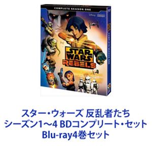 スター・ウォーズ 反乱者たち シーズン1～4 BDコンプリート・セット [Blu-ray4巻セット]｜ぐるぐる王国　店