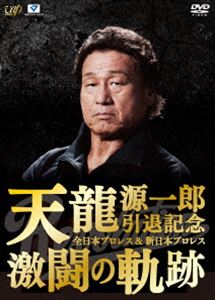 天龍源一郎引退記念 全日本プロレス＆新日本プロレス激闘の軌跡 DVD-BOX [DVD]｜ぐるぐる王国　店
