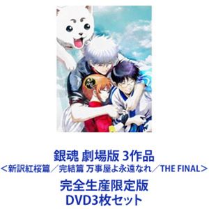 銀魂 劇場版 3作品 新訳紅桜篇 完結篇 万事屋よ永遠なれ The Final 完全生産限定版 Dvd3枚セット スーパーセール期間限定