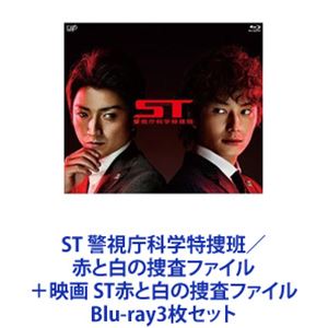 ST 警視庁科学特捜班／赤と白の捜査ファイル＋映画 ST赤と白の捜査ファイル [Blu-ray3枚セット]