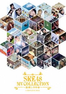 SKE48 MV COLLECTION ～箱推しの中身～ COMPLETE BOX（初回生産限定） [Blu-ray]