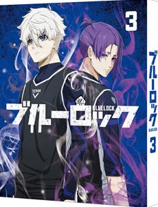 ブルーロック 3（特装限定版） [Blu-ray]