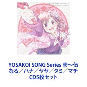 由比浜学園中学よさこい部関谷なる / YOSAKOI SONG Series 壱～伍 なる／ハナ／ヤヤ／タミ／マチ [CD5枚セット]