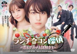 ランチ合コン探偵 ～恋とグルメと謎解きと～ DVD-BOX [DVD]