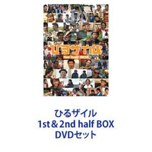 ひるザイル 1st＆2nd half BOX [DVDセット]｜ぐるぐる王国　店