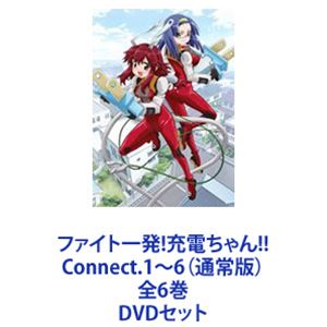 ファイト一発!充電ちゃん!! Connect.1～6（通常版）全6巻 [DVDセット]｜ぐるぐる王国　店