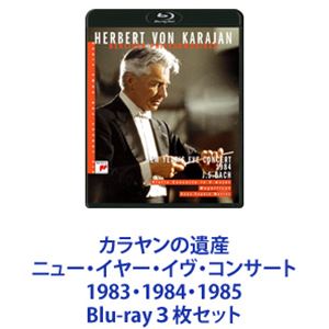 カラヤンの遺産 ニュー・イヤー・イヴ・コンサート1983・1984・1985 [Blu-ray3枚セット]